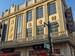 -稻香村(观前街店)