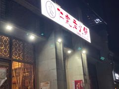 门面-仁虎老火锅(黄泥磅店)