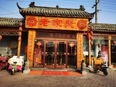 门面-老家聚(阳谷店)