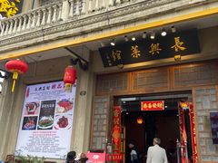 -长兴菜馆(高桥店)