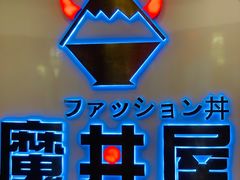 -魔丼屋(日月光店)