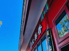 -秋栗香(地安门店)