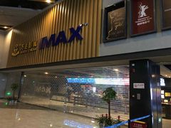 -万达影城(中茂城IMAX店)