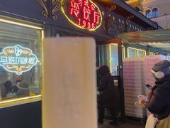 -马迭尔冷饮厅1906(中央大街店)