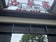 -马帮寨绿地农庄店
