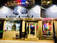 门面-烎记烧烤(蓝天花园店)