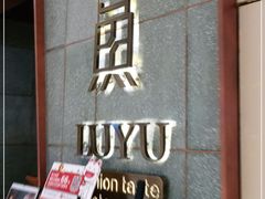 门面-炉鱼(西溪银泰城店)