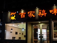 门面-百家鸡味馆(清泰店)