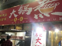 -马记大锅煮(总店)