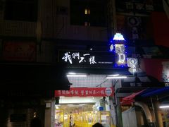 -六合夜市