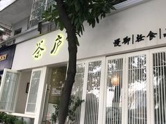 门面-茶庐(百花洲路店)