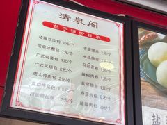 -清泉阁包子铺(中山路店)