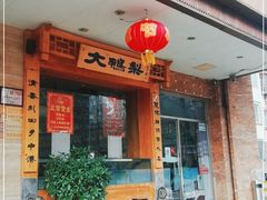 门面-大鸭梨烤鸭店(光彩店)