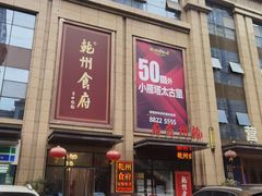 -乾州食府(小雁塔店)