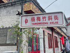门面-老浒记烤鸭-北京菜(琉璃厂店)