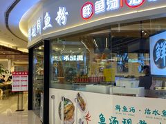 -鲜越鲜鱼粉(财富购物中心店)