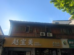 -赵宝美煎包店