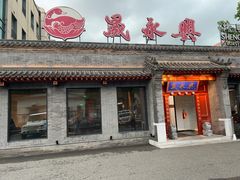 -晟永興烤鸭店(五道口店)
