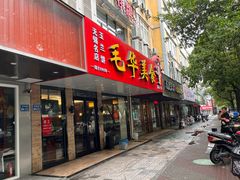 -毛华美食(清扬路店)