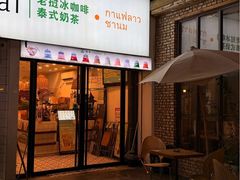 -春莱·老挝咖啡·泰式奶茶(钟楼店)