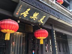 门面-天兴居(鲜鱼口街店)