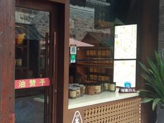 门面-南塘油赞子(南塘店)