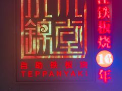 门面-水木锦堂·自助铁板烧(世贸天阶店)