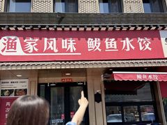 -渔家风味·鲅鱼水饺·央视展播·海鲜天津菜(开发区店)