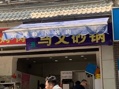 门面-清真·马文砂锅大全(麦苋街店)