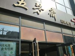 门面-五芳斋(环丁路店)