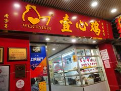 门面-文记壹心鸡(宝华路店)