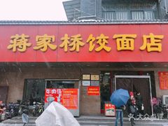 门面-蒋家桥饺面店(广陵路店)