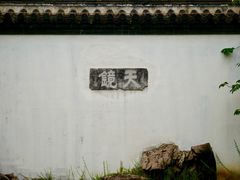 -常熟方塔园