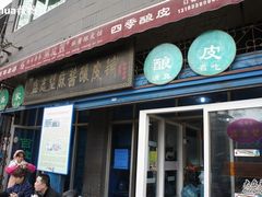 门面-清真盛志望麻酱酿皮·非遗老字号
