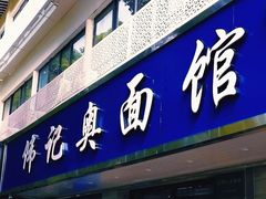 -伟记奥面馆(白塔东路店)