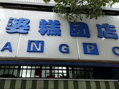 门面-芳婆糕团店(王府大街店)