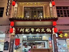 -非遗•老字号•阿彬牛肉火锅(广济桥店)
