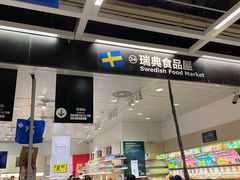 门面-宜家·瑞典食品屋(四元桥店)
