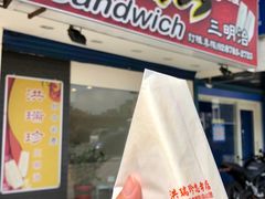 -洪瑞珍三明治(忠孝店)