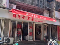 -胖子水煮(铁路三村无任何分店)