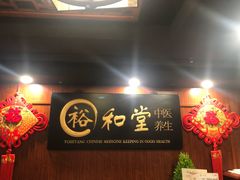 -裕和堂中医推拿艾灸(太古汇臻品店)