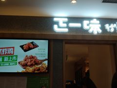 门面-正一味石锅拌饭(望京新世界店)
