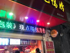 门面-黄毛鸭脖(汉阳总店)