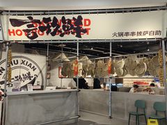-言玖鲜火锅串串披萨自助(益田假日店)