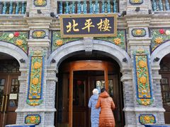 -北平楼·烤鸭·北京菜(牡丹园店)