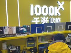 -千米手机电脑维修回收(松江万达店)