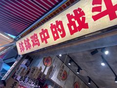 -嘉州鲜知味钵钵鸡(奎星楼店)