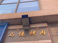 -马健烤肉(东丽大厦店)