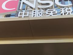 -国药中服免税(北京坊店)