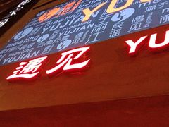 -夜火烤摊·东北烧烤酒场·老杨小黄鱼
